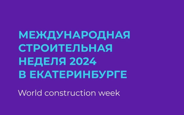 Нижегородских специалистов приглашают к участию в Международной строительной неделе